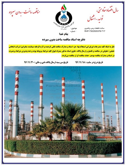 مناقصه , مناقصه ساخت قطعات پمپ پلانجری
