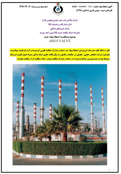 استعلام بهاء مناقصه , استعلام بهاء مناقصه خرید ASCO VALVE
