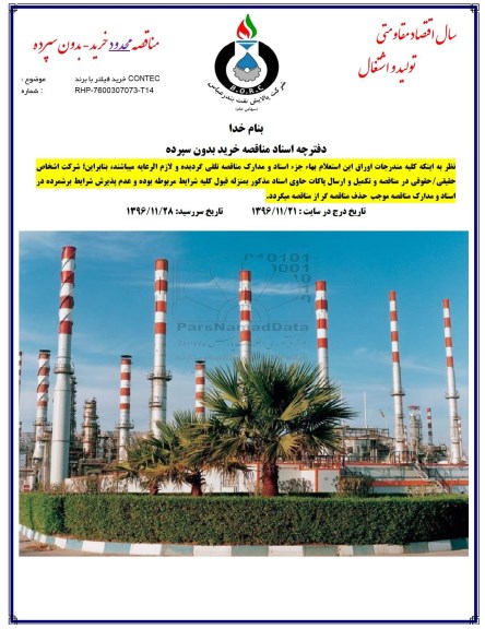 مناقصه , مناقصه خرید فیلتر با برند CONTEC