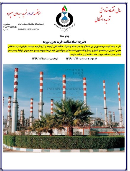 استعلام , استعلام flowserve