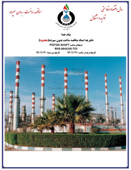 استعلام , استعلام ساخت PISTON SHAFT