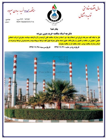 مناقصه , مناقصه خرید P/F ATOS