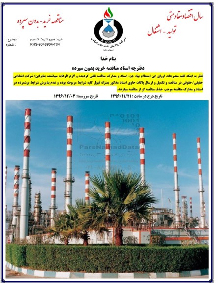 مناقصه , مناقصه خرید هیپو کلریت کلسیم 