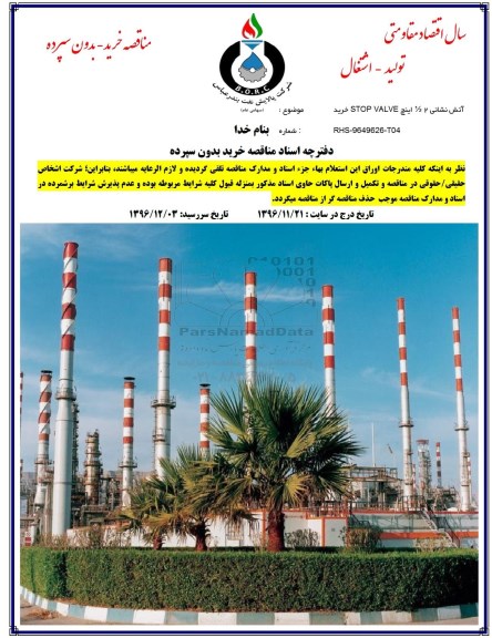 مناقصه، مناقصه ​خرید آتش نشانی