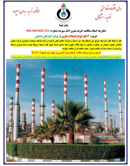 مناقصه ,مناقصه خرید 3 قلم انواع اتصالات فلزی