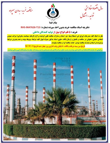 مناقصه، مناقصه ​خرید 5 قلم انواع نیپل