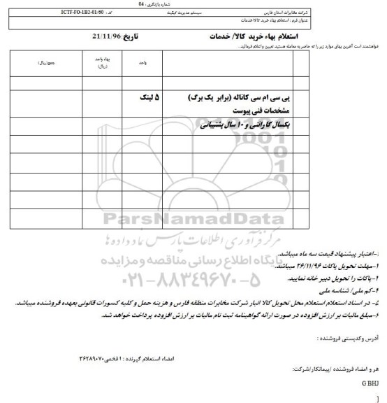 استعلام , استعلام پی سی ام سی کاناله 
