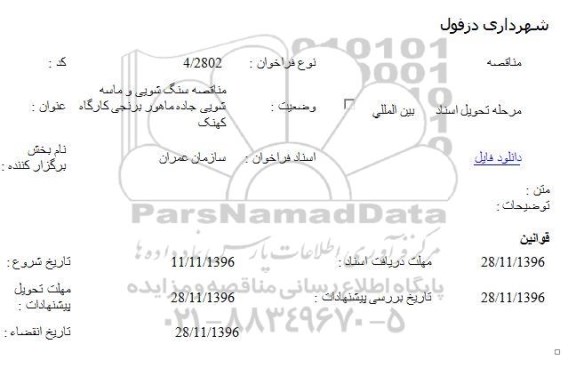 مناقصه، مناقصه سنگ شویی و ماسه شویی ...