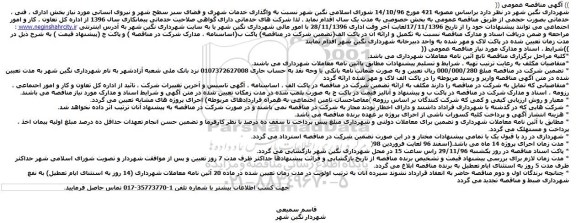آگهی مناقصه عمومی، مناقصه واگذاری خدمات شهری و فضای سبز سطح شهر و نیروی انسانی ...
