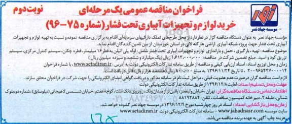 فراخوان مناقصه عمومی، فراخوان مناقصه تهیه، بارگیری، حمل و باراندازی لوازم و تجهیزات آبیاری ...نوبت دوم 
