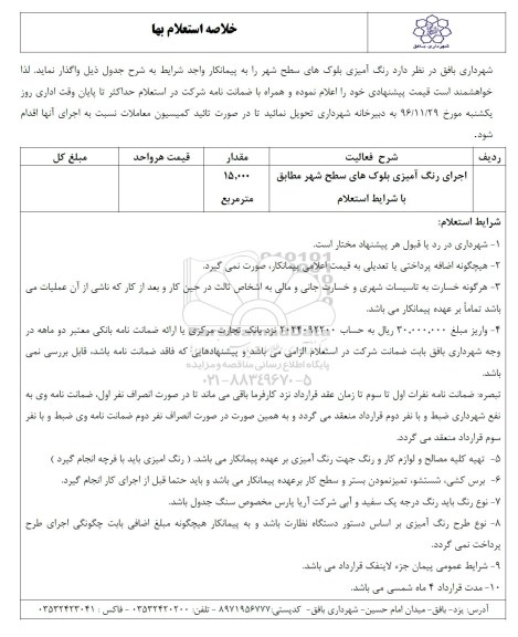 فرم استعلام بها , استعلام اجرای رنگ آمیزی بلوک های سطح شهر مطابق با شرایط استعلام 