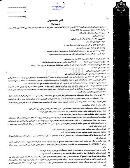 مناقصه,مناقصه عملیات اجرایی معابر بلوار یادگار امام