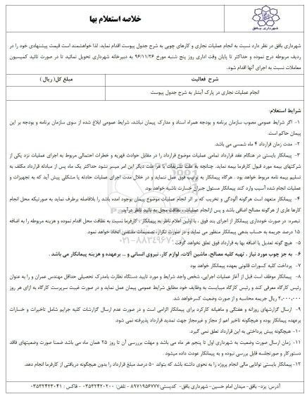 خلاصه استعلام بهاء, استعلام بهاء انجام عملیات نجاری در پارک آبشار