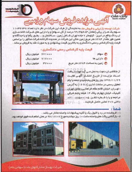 آگهی مزایده, آگهی مزایده فروش سهام و زمین