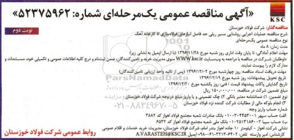 آگهی مناقصه عمومی، مناقصه عملیات اجرایی روشنایی مسیر ریلی  - نوبت  دوم