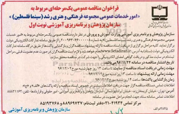 فراخوان مناقصه عمومی, مناقصه امور خدمات عمومی 