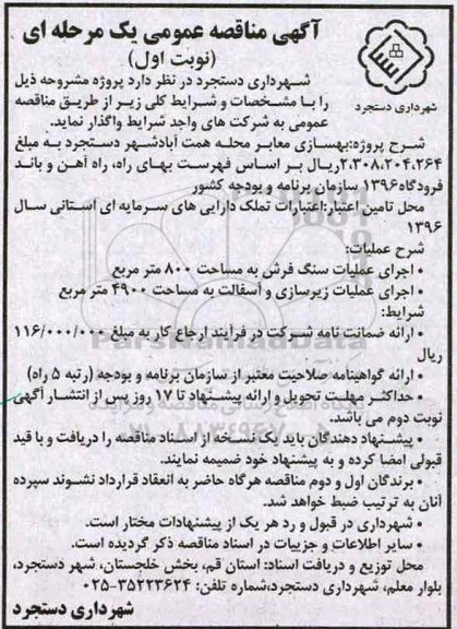 آگهی مناقصه عمومی یک مرحله ای , مناقصه بهسازی معابر محله همت آباد شهر دستجرد