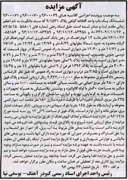 مزایده,مزایده ششدانگ یکباب واحد گلخانه گیلاهی اعیان 2800متر