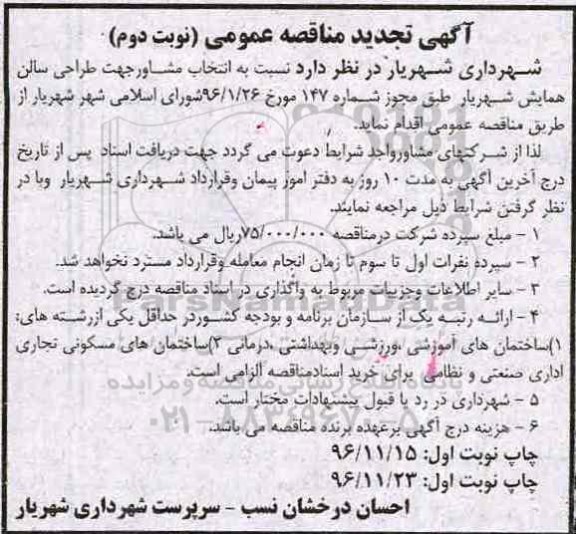 تجدید مناقصه عمومی , تجدید مناقصه انتخاب مشاور جهت طراحی سالن همایش- نوبت دوم 