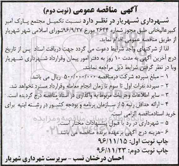مناقصه ، مناقصه تکمیل مجتمع پارک امیر کبیر عالیخانی - نوبت دوم