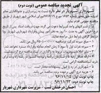 تجدید مناقصه عمومی , تجدید مناقصه زیرسازی و جدولگذاری معابر - نوبت دوم
