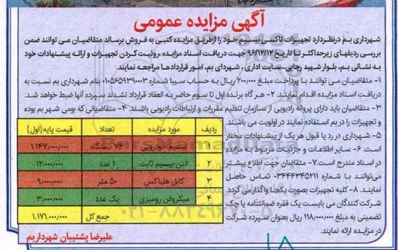 مزایده ,مزایده تجهیزات تاکسی بیسیم ...