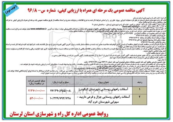 آگهی مناقصه عمومی, مناقصه آسفالت راههای روستایی- نوبت دوم 