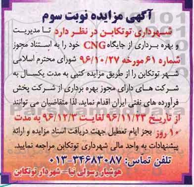 مزایده, مزایده بهره برداری از جایگاه CNG - نوبت سوم
