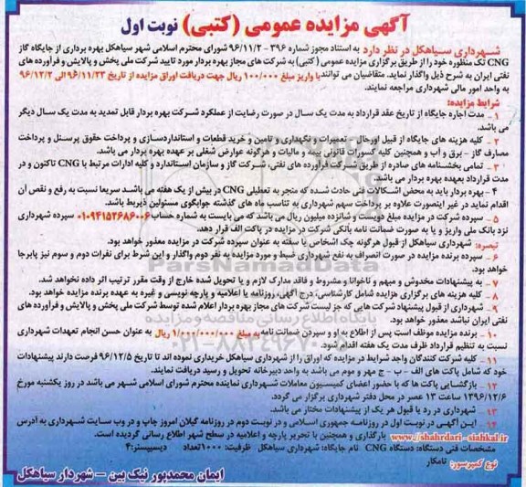 مزایده بهره برداری از جایگاه گاز CNG ...