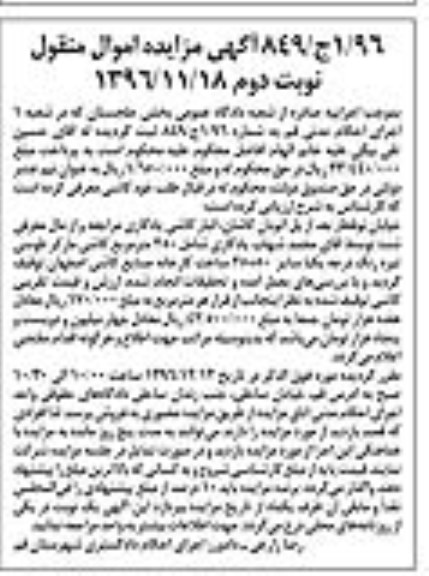 آگهی مزایده اموال منقول,مزایده250 مترمربع کاشی- نوبت دوم