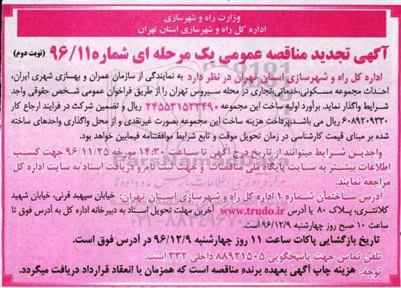 آگهی تجدید مناقصه، تجدید مناقصه احداث مجتمع مسکونی... - نوبت دوم