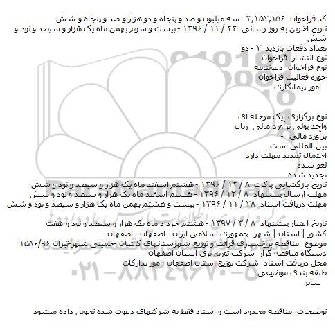 دعوتنامه برونسپاری قرائت و توزیع شهرستانهای کاشان