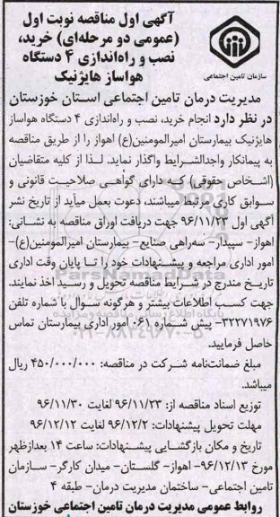مناقصه عمومی دو مرحله ای , مناقصه خرید ، نصب و راه اندازی 4 دستگاه هواساز هایژنیک