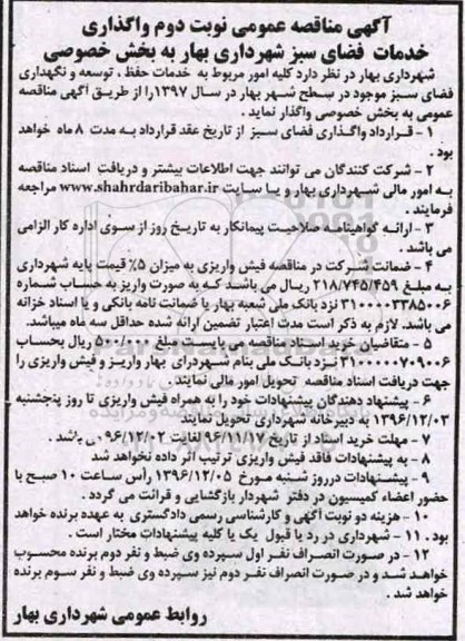آگهی مناقصه عمومی , مناقصه واگذاری خدمات فضای سبز نوبت دوم 