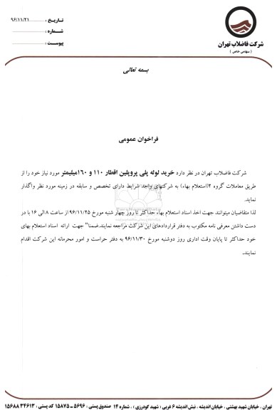 فراخوان عمومی، فراخوان خرید لوله پلی پروپلین اقطار 110 و 160 میلیمتر