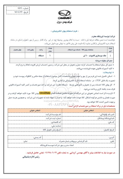 استعلام, استعلام جک سوسماری کامیونت 10 تن 