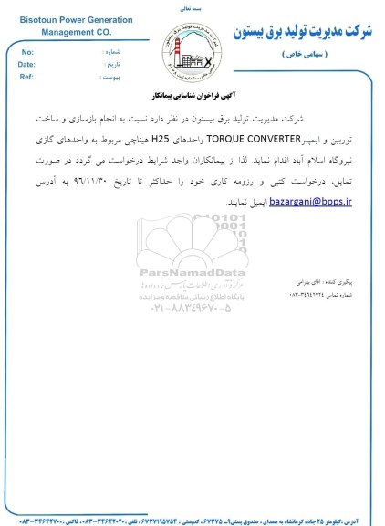 آگهی فراخوان شناسایی، فراخوان شناسایی انجام بازسازی و ساخت توربین و ایمپلر...
