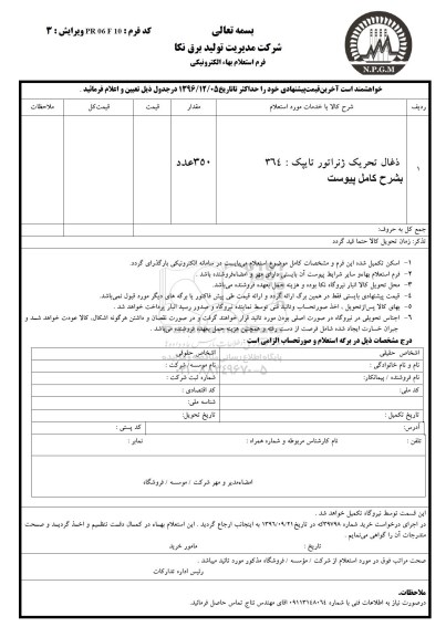 استعلام، استعلام ذغال تحریک ژنراتور تایپک