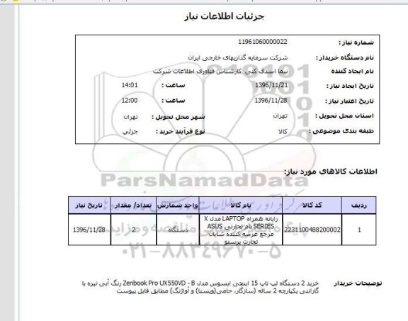 استعلام , استعلام رایانه همراه LAPTAP 