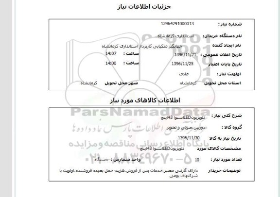 استعلام, استعلام  تلویزیون LED اسنوا 43 اینچ