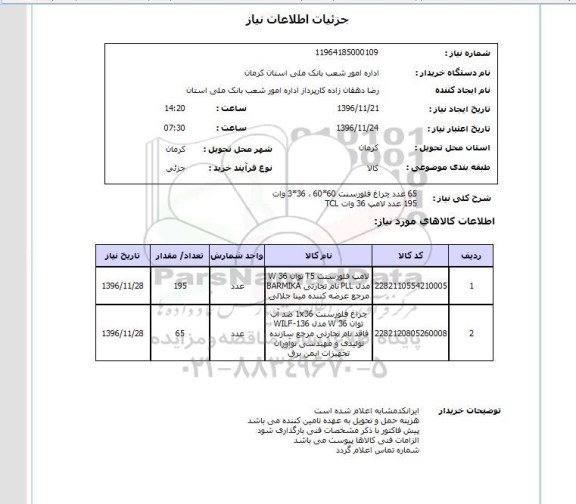 استعلام ، استعلام 65 عدد چراغ فلورسنت ....
