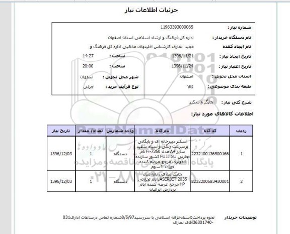 استعلام, استعلام ​چاپگر و اسکنر