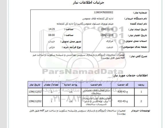 استعلام, استعلام تعمیرات ساختمان 