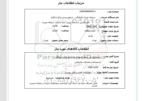 استعلام,استعلام ترمیم پوشش سقف و تهیه و نصب  موزاییک و ایزوگام