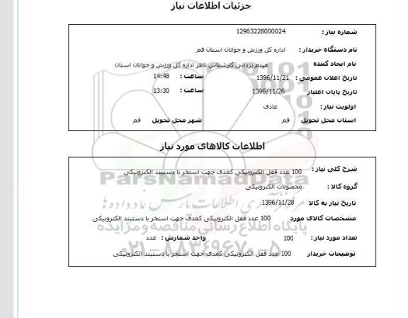 استعلام , استعلام 100 عدد قفل الکترونیکی