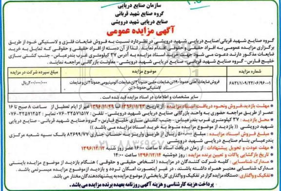 مزایده فروش ضایعات آهنی، ضایعات آلومینیومی و ...