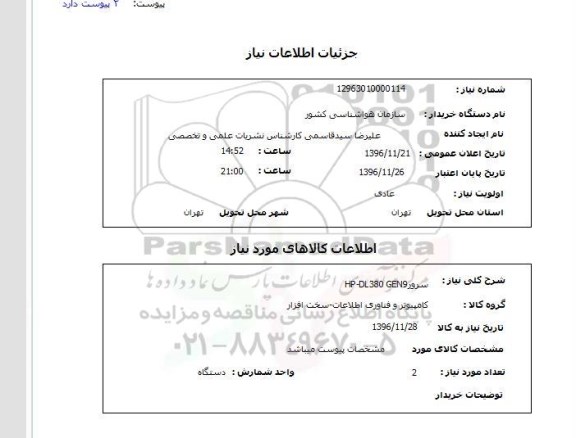 استعلام , استعلام سرور HP-DL380  GEN9