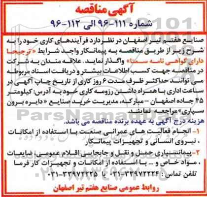 آگهی مناقصه , مناقصه انجام فعالیت های عمرانی صنعت و ...