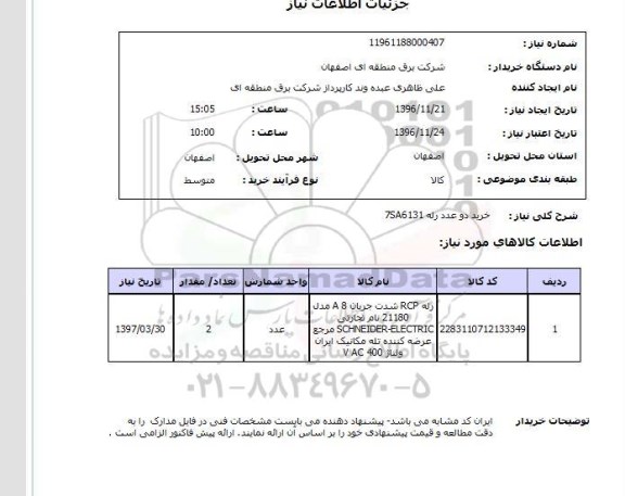 استعلام , استعلام خرید دو عدد رله 7S6131 
