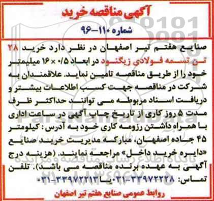 آگهی مناقصه , مناقصه خرید 28 تن تسمه فولادی زیگنود 